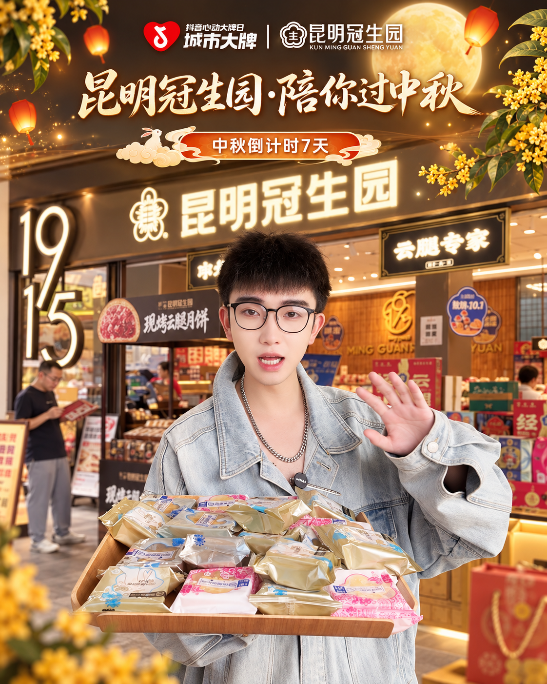 昆明冠生园城市大牌日中秋活动现场