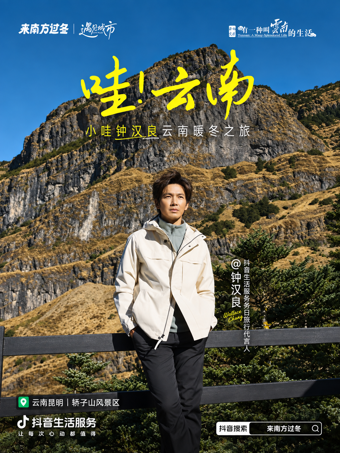 钟汉良轿子雪山云南暖冬文旅项目