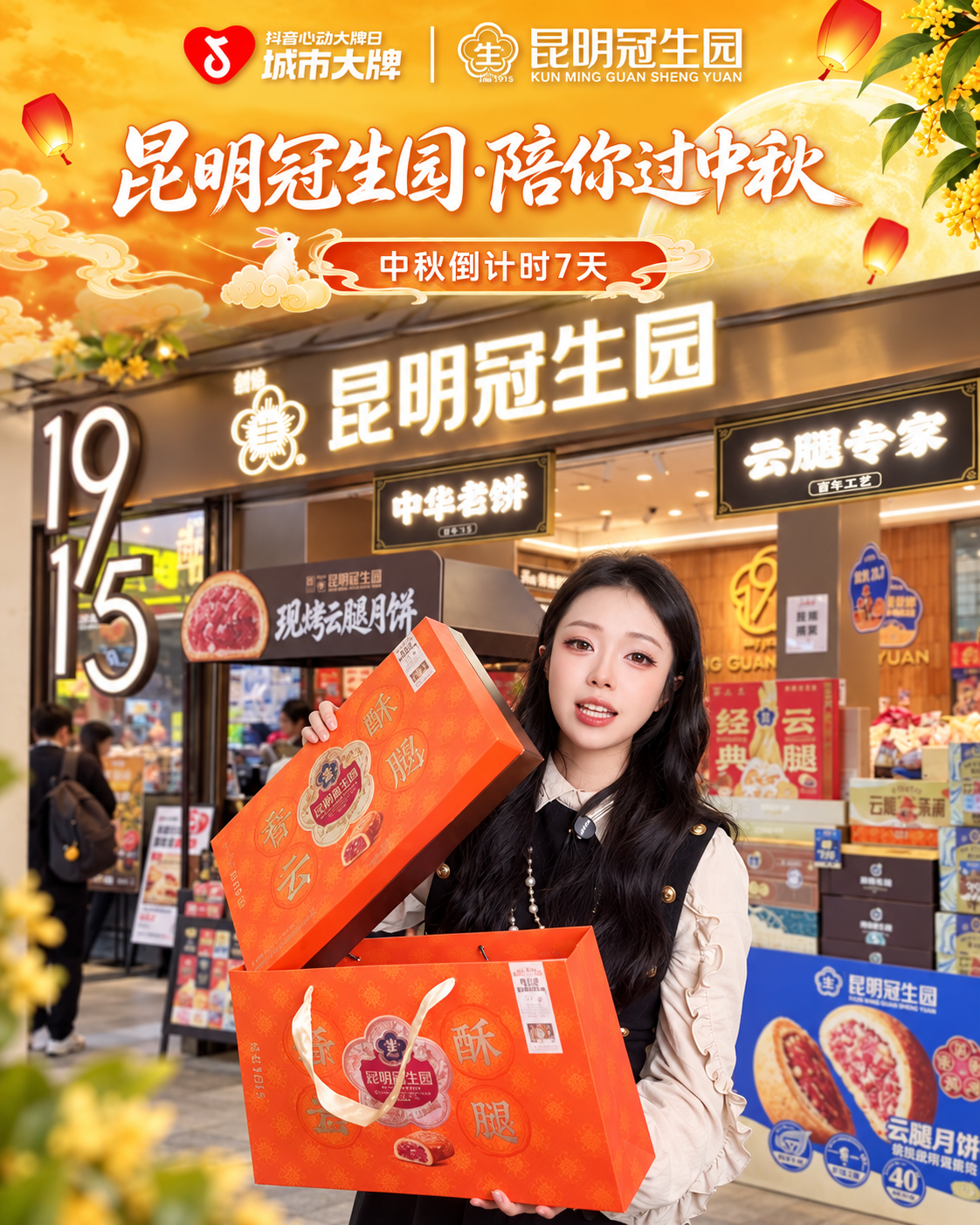昆明冠生园城市大牌日中秋礼盒活动现场