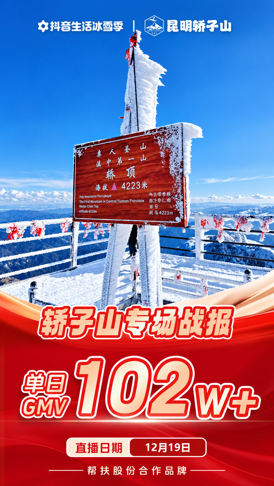 轿子雪山专场直播单日GMV战报
