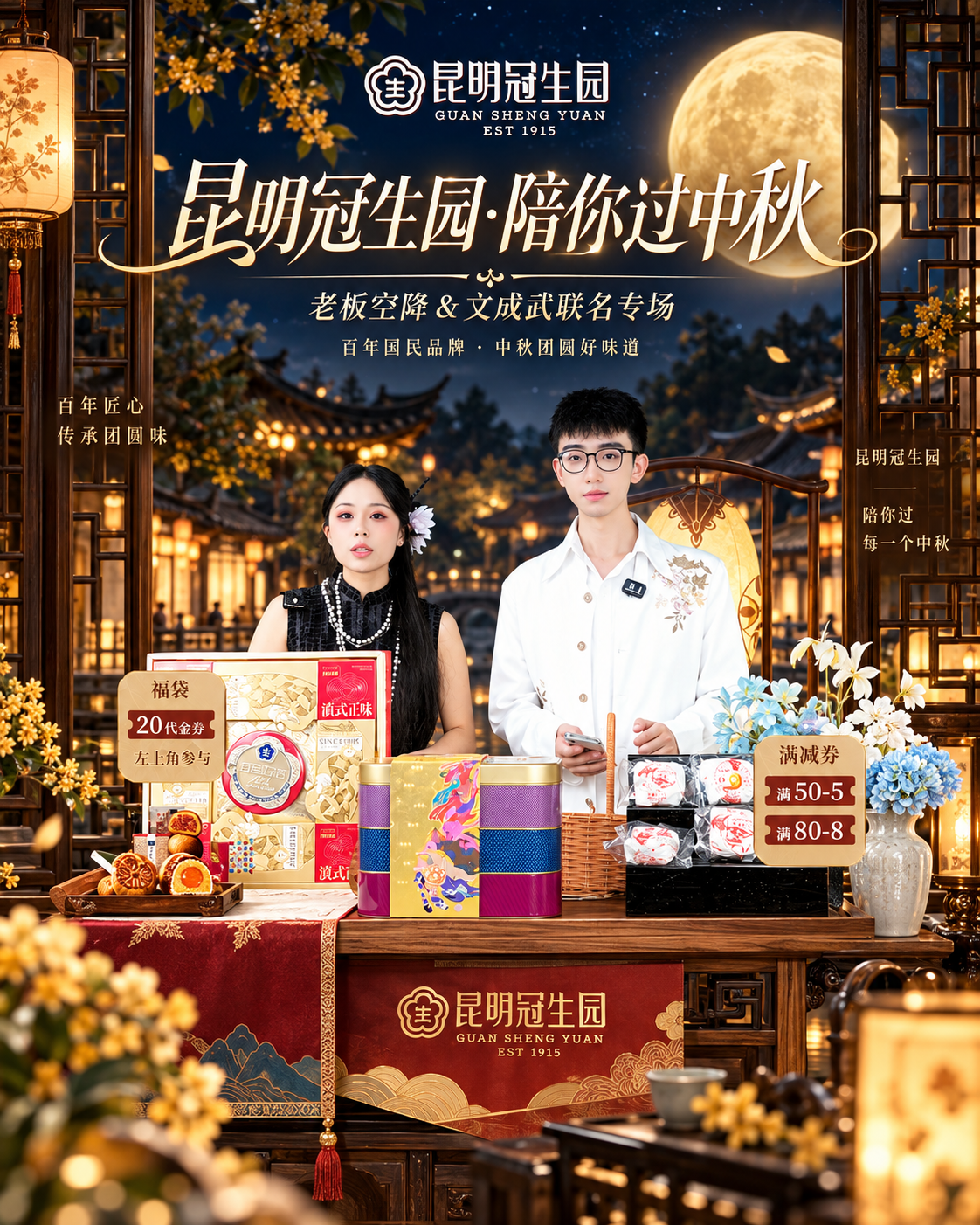 昆明冠生园中秋直播专场