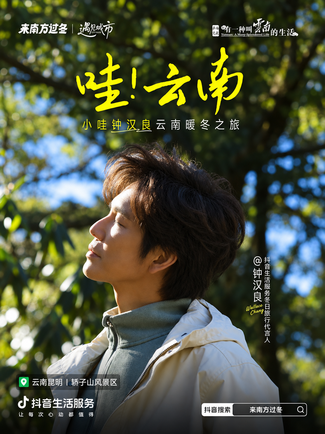 钟汉良轿子雪山云南暖冬内容项目