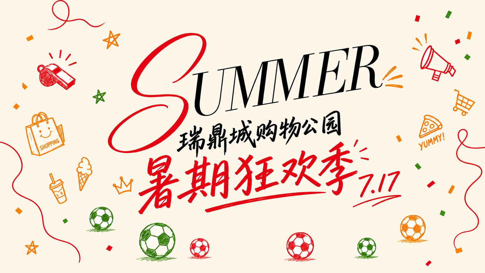 瑞鼎城购物公园暑期狂欢季主视觉