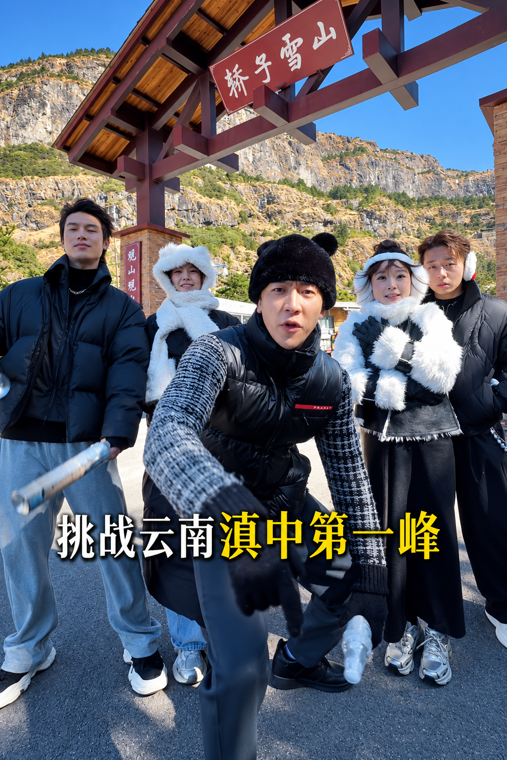 周桐立轿子雪山挑战类视频项目